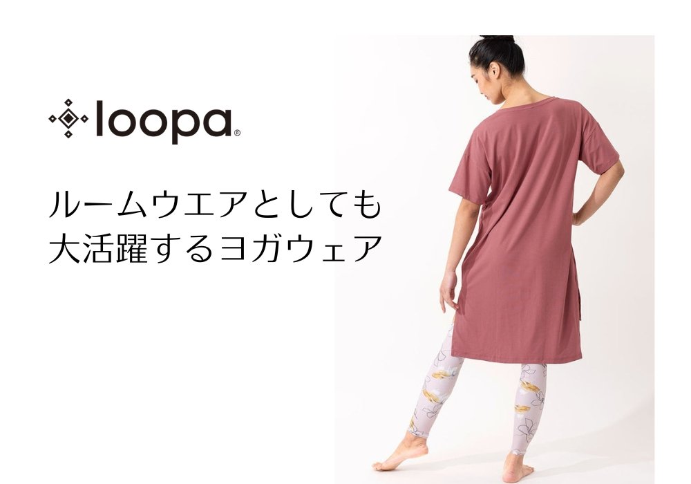 おすすめヨガ&ルームウェア~おうち時間をおしゃれに~ - Loopa ルーパ 公式 ヨガウェア・フィットネスウェア