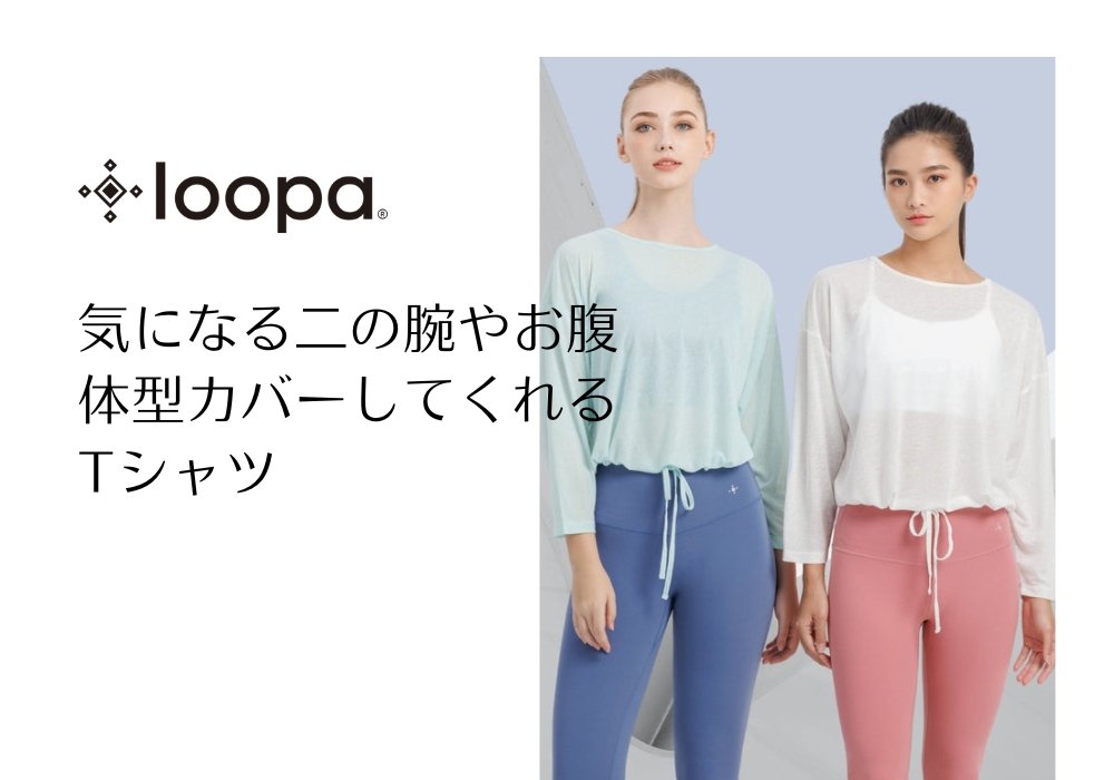 二の腕やお腹周りをカバーしてくれる春夏のTシャツ - Loopa ルーパ 公式 ヨガウェア・フィットネスウェア