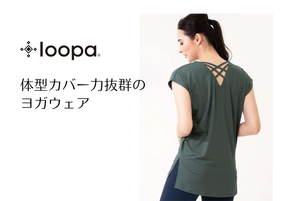気になる部分を体型カバーしてくれるヨガウェアをご紹介 - Loopa ルーパ 公式 ヨガウェア・フィットネスウェア