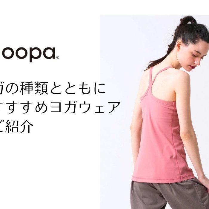 ヨガ種類別 おすすめLoopaヨガウェア - Loopa ルーパ 公式 ヨガウェア・フィットネスウェア