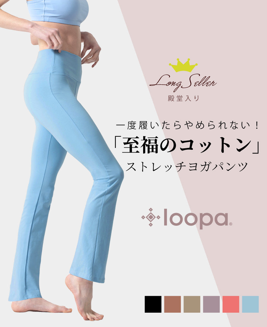 期間限定SALE[Loopa] コットン ストレッチ ヨガパンツ Cotton Strech Yoga Pants