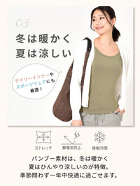 SALE[Loopa] BA ストレッチ キャミソール (バンブー) Eco Bamboo Camisole