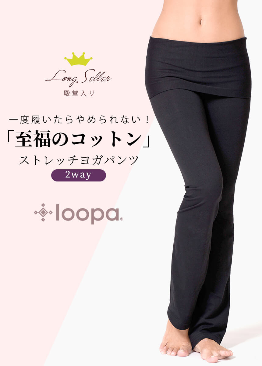 [Loopa] 2way ヨガパンツ 2way Yoga pants / ヨガボトムス ヨガウェア [A] 10_1 - Loopa ルーパ 公式 ヨガウェア・フィットネスウェア